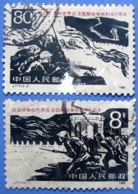 J117（1985年发行），抗日战争和世界反法西斯战争胜利四十周年全套2张--全套邮票甩卖—实物拍照—永远保真