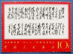 全新邮票7，毛主席诗词：满江红、和郭沫若，早期邮票甩卖，保真，实拍