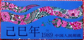 SB16，1989年第一轮生肖蛇全新邮票小本票（12套邮票）--全新全套邮票小本票甩卖--保真--店内多