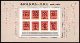 1996-4，中国邮政开办一百周年--全新邮票小型张--实物拍照--永远保真--核定