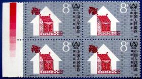 J141，住房年四方连（4套）带左色标--全新邮票方连甩卖--实物拍照--永远保真--核定