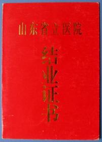 山东省立医院结业证书（2005年）--早期结业证甩卖--实拍--保真，