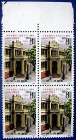 J109，中华全国总工会四方连（4套）带边纸--全新邮票方连甩卖--实物拍照--永远保真--核定