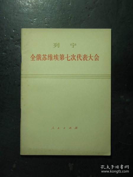 列宁 全俄苏维埃第七次代表大会 1919年12月5日-9日 1975年1版1印（521)