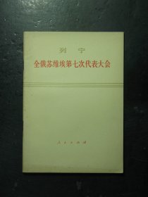 列宁 全俄苏维埃第七次代表大会 1919年12月5日-9日 1975年1版1印（521)