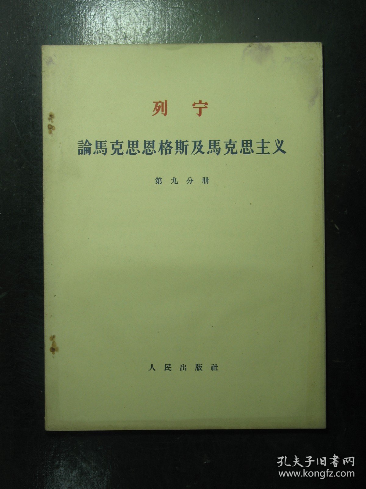 列宁论马克思恩格斯及马克思主义 第九分册 1964年2月（231)