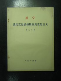 列宁论马克思恩格斯及马克思主义 第九分册 1964年2月（231)