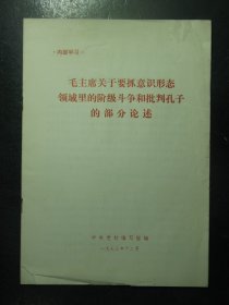 杂志 毛主席关于要抓意识形态领域里的阶级斗争和批判孔子的部分论述 1973年12月（178)