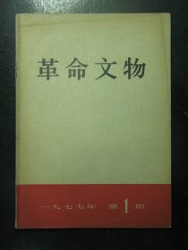 杂志 革命文物 1977年第1期（129)