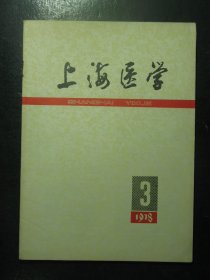 上海医学 1978年第3期总第3期 1978.3（12)