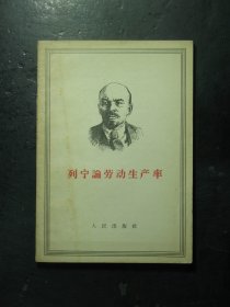 列宁论劳动生产率 1956年1版1印（507)