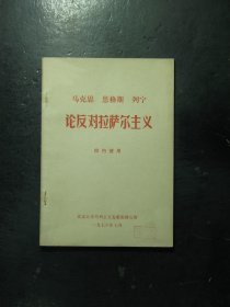 马克思 恩格斯 列宁论反对拉萨尔主义 1976年1版1印（687)