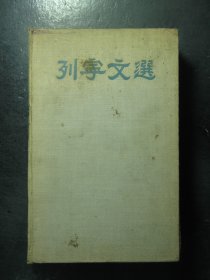 列宁文选 两卷集第二卷 布面精装 1950年版（541)