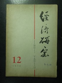 杂志 经济研究 1978年第12期（119)