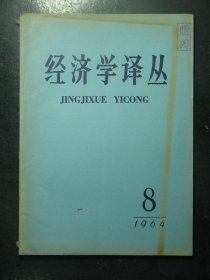 经济学译丛 1964年第8期 1964.8（21)