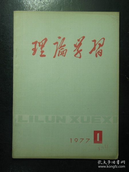 杂志 理论学习 1977年第1期总第13期（97)