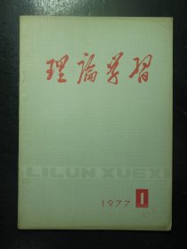 杂志 理论学习 1977年第1期总第13期（97)