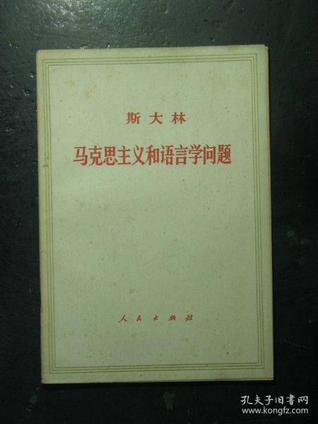 斯大林 马克思主义和语言学问题 1972年1版1印（320)