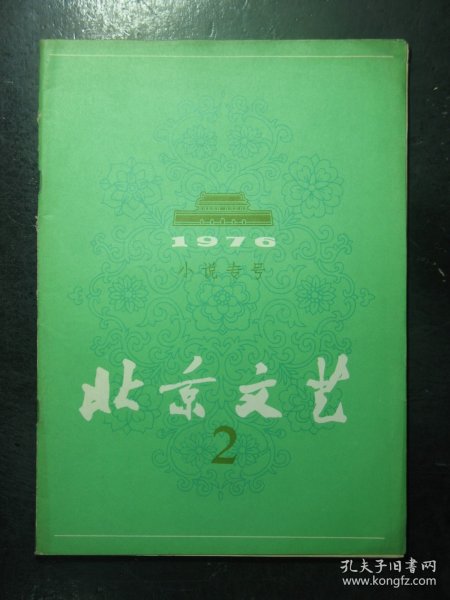 杂志 北京文艺 1976年第2期总第19期 小说专号（149)