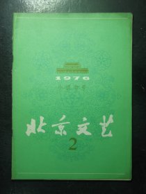 杂志 北京文艺 1976年第2期总第19期 小说专号（149)