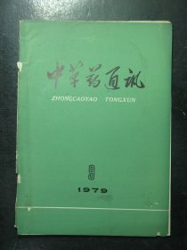 中草药通讯 1979年第9期总第78期 1979.9（11)