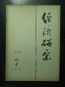 杂志 经济研究 1978年第7期（117)