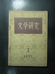 杂志 文学研究 1957年第3期（192)