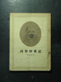 列宁印象记 1954年1版1印（506)