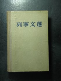 列宁文选 两卷集第一卷 精装 1953年1版1印（540)