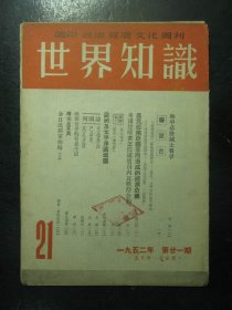杂志 世界知识 1952年第21期（171)