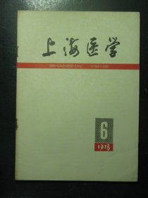 上海医学 1978年第6期总第6期 1978.6（15)