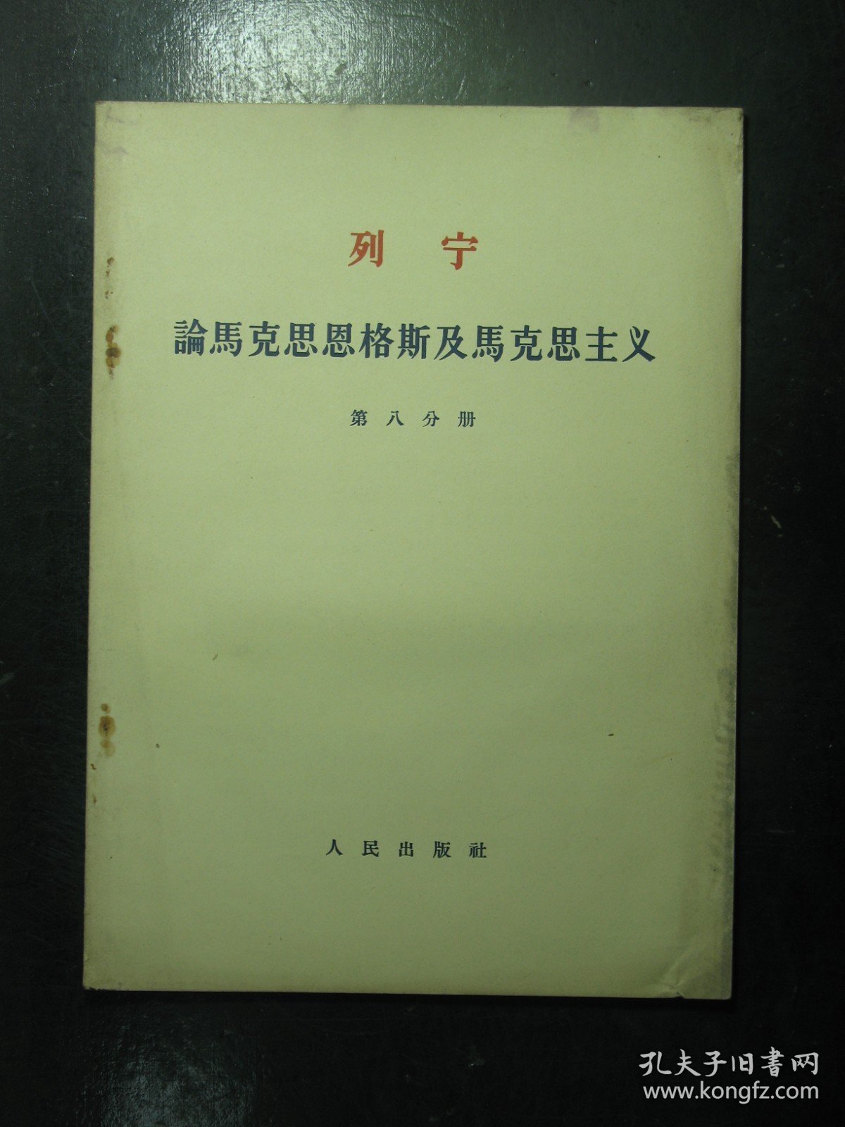 列宁论马克思恩格斯及马克思主义 第八分册 1964年2月（230)