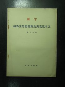 列宁论马克思恩格斯及马克思主义 第八分册 1964年2月（230)