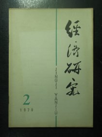 杂志 经济研究 1978年第2期（114)