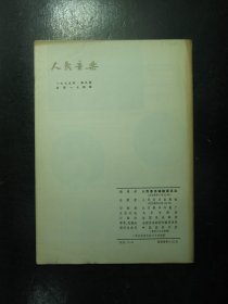 杂志 人民音乐 1979年第9期总第174期（200)