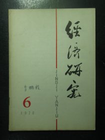 杂志 经济研究 1978年第6期（116)