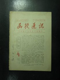 油印本 开封师范学院函授通讯 英语版 第4期 1965年7月 （193)