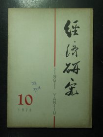 杂志 经济研究 1978年第10期（118)