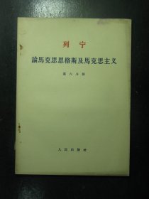 列宁论马克思恩格斯及马克思主义 第六分册 1964年2月（229)