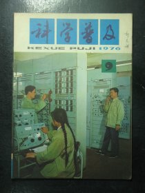 杂志 科学普及 1976年第9期（76)