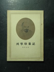 列宁印象记 1954年1版1印（511)