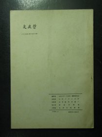 杂志 文史哲 1979年第2期总第131期（46)