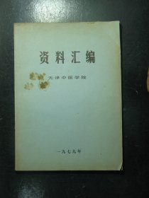 资料汇编 天津中医学院1979年（209)