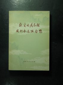 敬爱的周总理 我们永远怀念您 1977年1版1印（817)