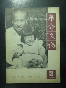 杂志 革命文物 1980年第3期（140)