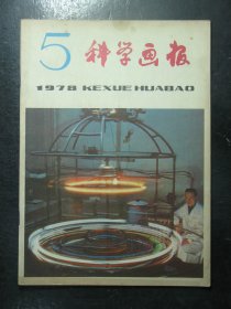 杂志 科学画报 1978年第5期（79)