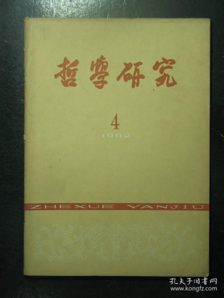 杂志 哲学研究 1962年第4期（66)