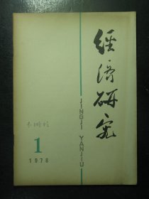 杂志 经济研究 1978年第1期（113)