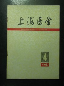 上海医学 1978年第4期总第4期 1978.4（13)