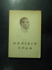 纪念周恩来总理文物选编 1977年1版1印（813)